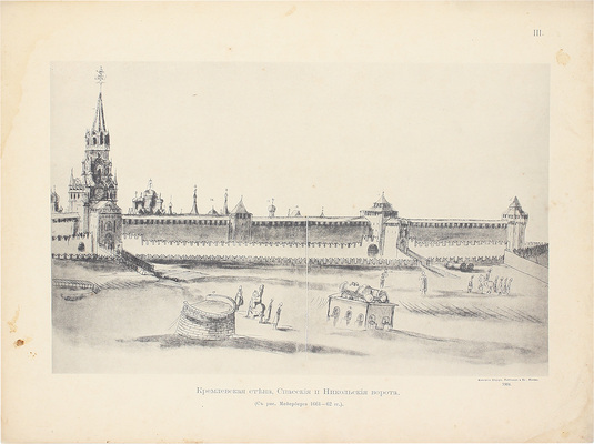 История города Москвы / Соч. Ивана Забелина. Альбом старинных видов Московского Кремля. М.: Типо-лит. Т-ва И.Н. Кушнерева и Ко, ценз. 1904.